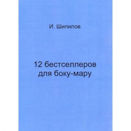 Русская современная проза, книга 12 бестселлеров для боку-мару купить по низкой цене