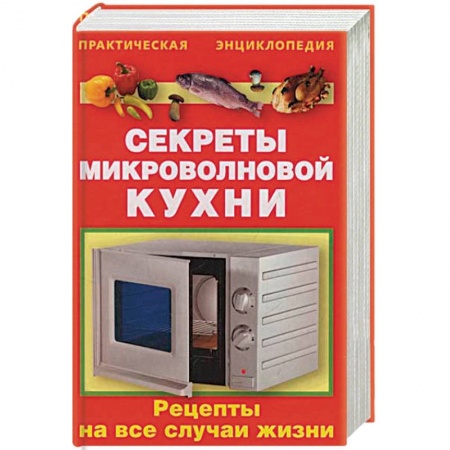 Микроволновая печь, книга Секреты микроволновой кухни купить по низкой цене
