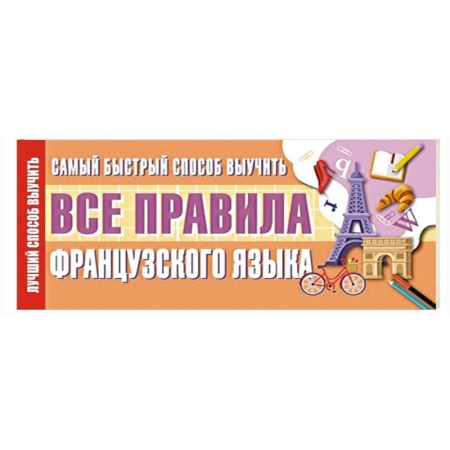 Книги, книга Самый быстрый способ выучить все правила французского языка купить по низкой цене
