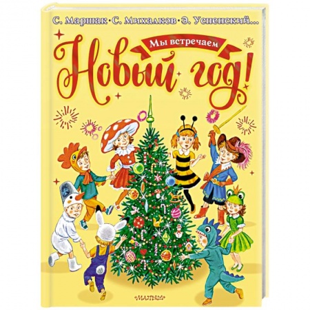 Сказки отечественных писателей, книга Мы встречаем Новый год! купить по низкой цене