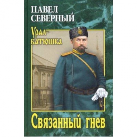 Русская классика, книга Связанный гнев купить по низкой цене