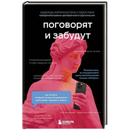 Практическая психология, книга Поговорят и забудут. Как не дать интернет-агрессии разрушить репутацию, карьеру и жизнь купить по низкой цене
