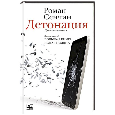 Русская современная проза, книга Детонация купить по низкой цене