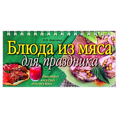 Книги, книга Блюда из мяса для праздника купить по низкой цене