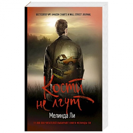 Триллеры, книга Кости не лгут купить по низкой цене