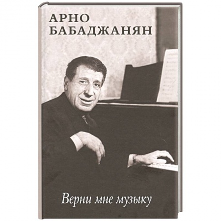 Мемуары, биографии деятелей культуры, искусства, книга Верни мне музыку купить по низкой цене