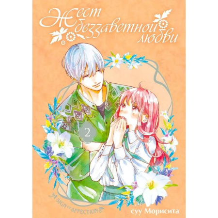 Комиксы. Манга, книга Жест беззаветной любви. Том 2: манга купить по низкой цене