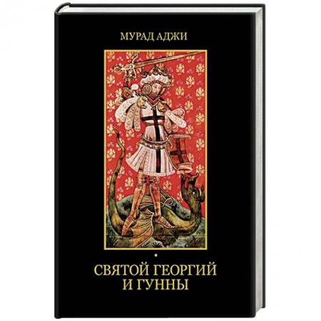 Всемирная история, книга Святой Георгий и гунны купить по низкой цене