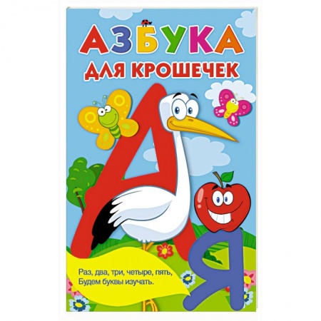 Азбука. Букварь, книга Азбука для крошечек купить по низкой цене