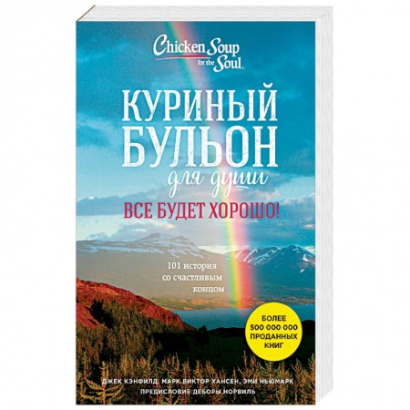 Классики психологии, книга Куриный бульон для души. Все будет хорошо! 101 история со счастливым концом купить по низкой цене