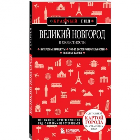 Карты городов, областей, туристские карты, книга Великий Новгород и окрестности купить по низкой цене