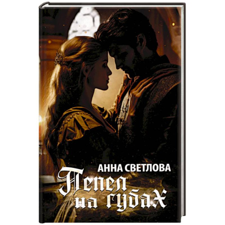 Русское фэнтези, книга Пепел на губах купить по низкой цене