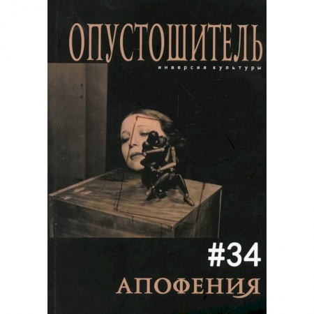 Современная художественная проза, книга Опустошитель #34. Апофения купить по низкой цене