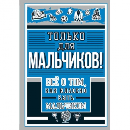 Все обо всем. Универсальные энциклопедии, книга Только для мальчиков! Все о том, как классно быть мальчиком купить по низкой цене