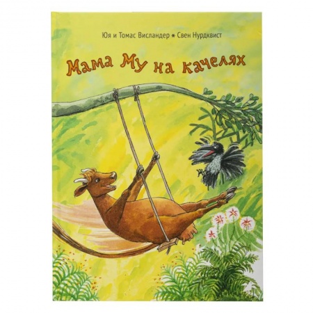 Сказки зарубежных писателей, книга Мама Му на качелях купить по низкой цене