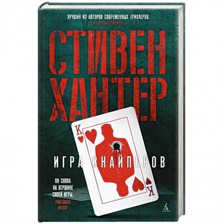 Зарубежный детектив, книга Игра снайперов купить по низкой цене