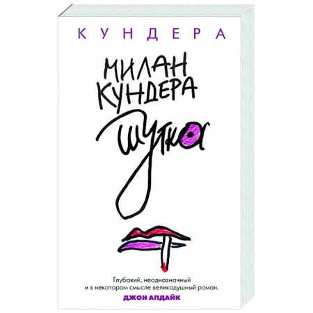 Зарубежная современная проза, книга Шутка купить по низкой цене