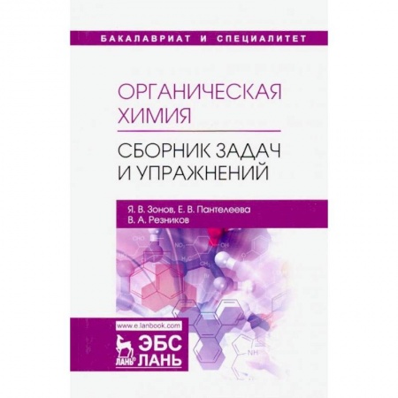 Химические науки, книга Органическая химия. Сборник задач и упражнений. Учебное пособие купить по низкой цене