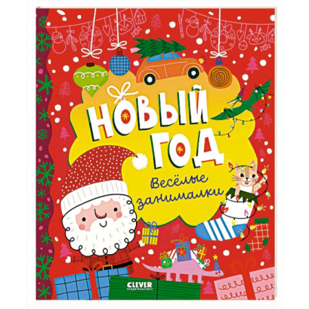 Кроссворды, головоломки, комиксы, книга Новый год. Веселые занималки купить по низкой цене