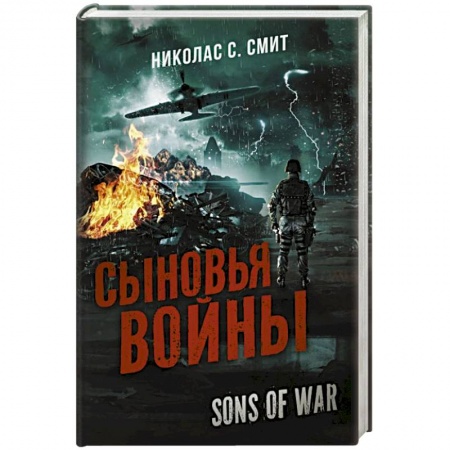 Зарубежная фантастика, книга Сыновья войны купить по низкой цене