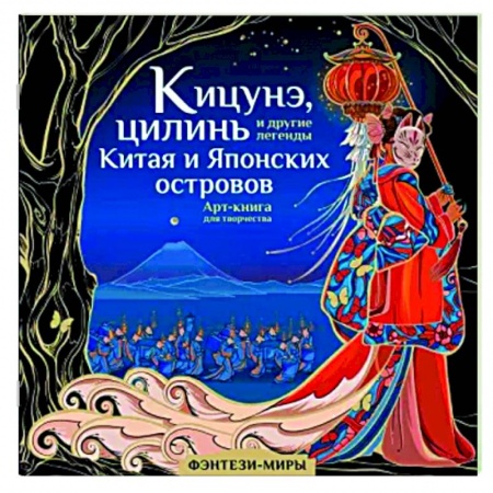 Декоративно-прикладное искусство, книга Кицунэ, цилинь и другие легенды Китая и Японских островов купить по низкой цене