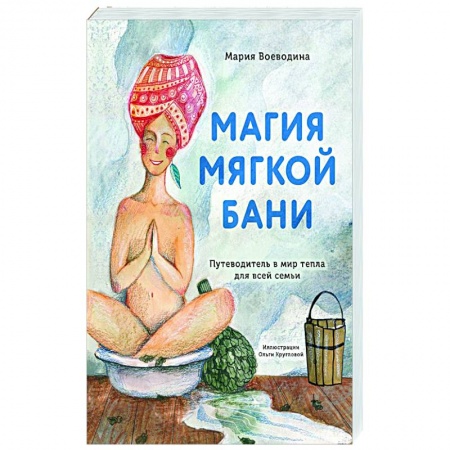 Закаливание. Водолечение, книга Магия мягкой бани. Путеводитель в мир тепла для всей семьи купить по низкой цене