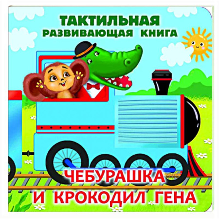 Сказки и истории для малышей, книга Чебурашка и крокодил Гена. Тактильная развивающая книга купить по низкой цене
