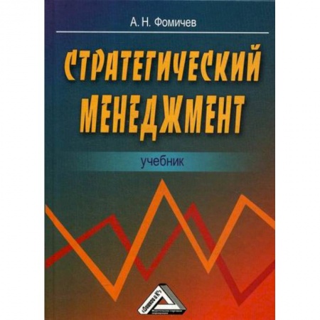 Стратегический менеджмент, книга Стратегический менеджмент купить по низкой цене