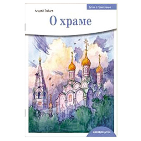 Религиозная литература для детей, книга О храме купить по низкой цене