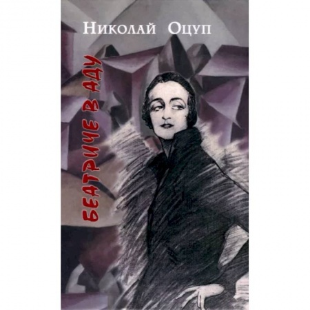 Русская классика, книга Беатриче в аду купить по низкой цене