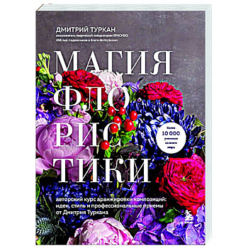 Магия флористики. Авторский курс аранжировки композиций: идеи, стиль и профессиональные приемы от Дмитрия Туркана (новый формат) Магия флористики. Авторский курс аранжировки композиций: идеи, стиль и профессиональные приемы от Дмитрия Туркана (новый формат)