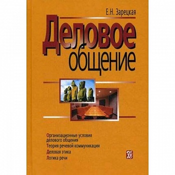 Деловое общение. В 2 томах. Том 1