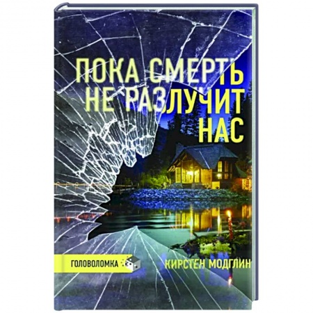 Зарубежный детектив, книга Пока смерть не разлучит нас купить по низкой цене