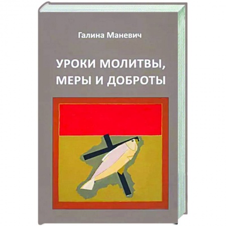 Общество, книга Уроки молитвы, меры и доброты купить по низкой цене