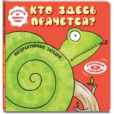 Стихи и загадки для малышей, книга Интерактивные загадки. Кто здесь прячется? купить по низкой цене