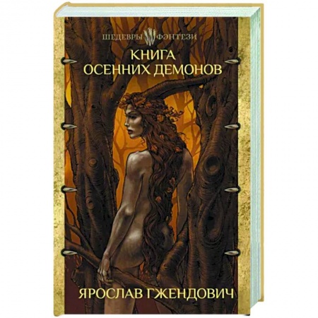 Мистика, ужасы, книга Книга осенних демонов купить по низкой цене