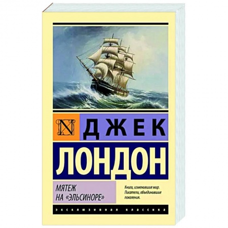 Зарубежная классика, книга Мятеж на 'Эльсиноре' купить по низкой цене