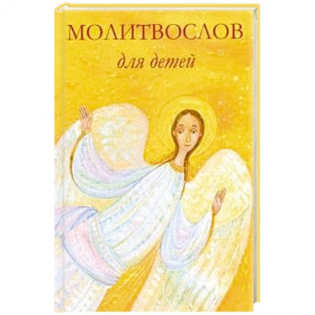 Религиозная литература для детей, книга Молитвослов для детей купить по низкой цене