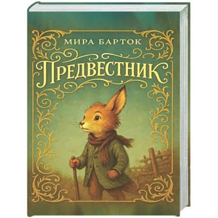 Сказки зарубежных писателей, книга Предвестник купить по низкой цене
