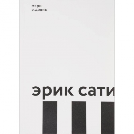 Мемуары, биографии деятелей культуры, искусства, книга Эрик Сати купить по низкой цене