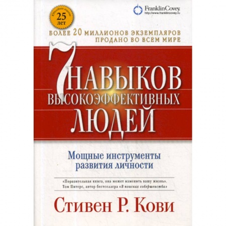 Психология и социология менеджмента, книга Семь навыков высокоэффективных людей купить по низкой цене