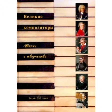 Культура и искусство, книга Великие композиторы. Жизнь и творчество купить по низкой цене
