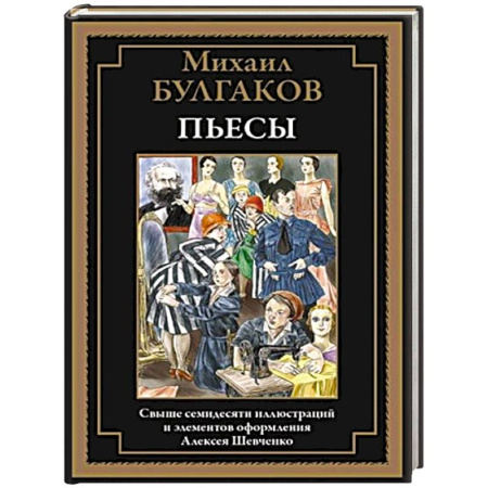 Русская классика, книга Пьесы. Булгаков М. купить по низкой цене