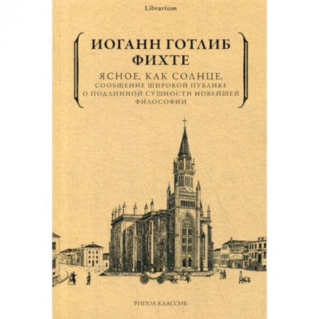 Прикладная философия, книга Ясное, как солнце, сообщение широкой публике о подлинной сущности новейшей философии. Попытка принудить читателей к пониманию купить по низкой цене