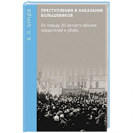 История, книга Преступления и наказание большевиков купить по низкой цене