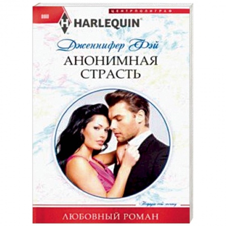 Зарубежный любовный роман, книга Анонимная страсть купить по низкой цене