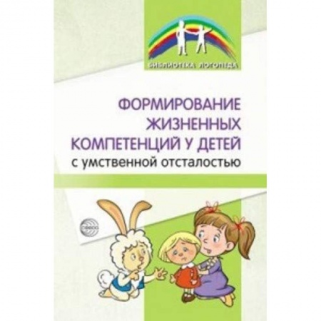 Педагогика, книга Формирование жизненных компетенций у детей с умственной отсталостью купить по низкой цене