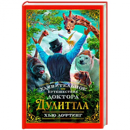 Сказки зарубежных писателей, книга Удивительное путешествие доктора Дулиттла купить по низкой цене