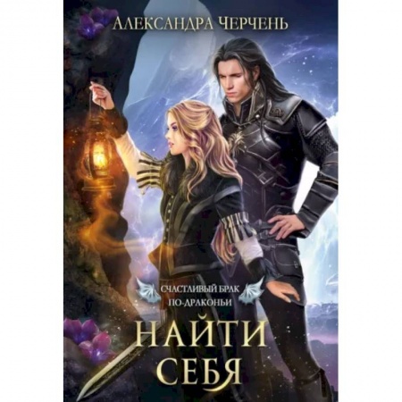 Русское фэнтези, книга Счастливый брак по-драконьи. Найти себя купить по низкой цене
