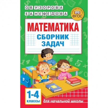 Математика. Алгебра. Геометрия, книга Математика. Сборник задач. 1-4 класс купить по низкой цене